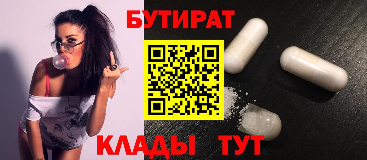 БУТИРАТ бутандиол  Вход с VPN  Корсаков 