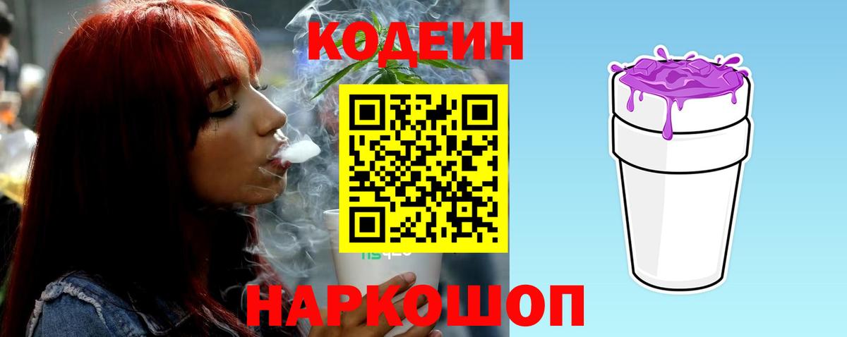 Кодеиновый сироп Lean Purple Drank Корсаков